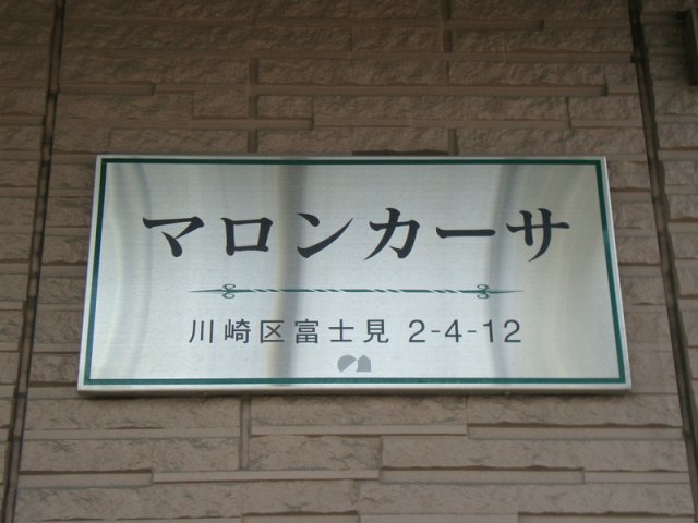 18/20 エントランス