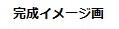 9/12 その他画像