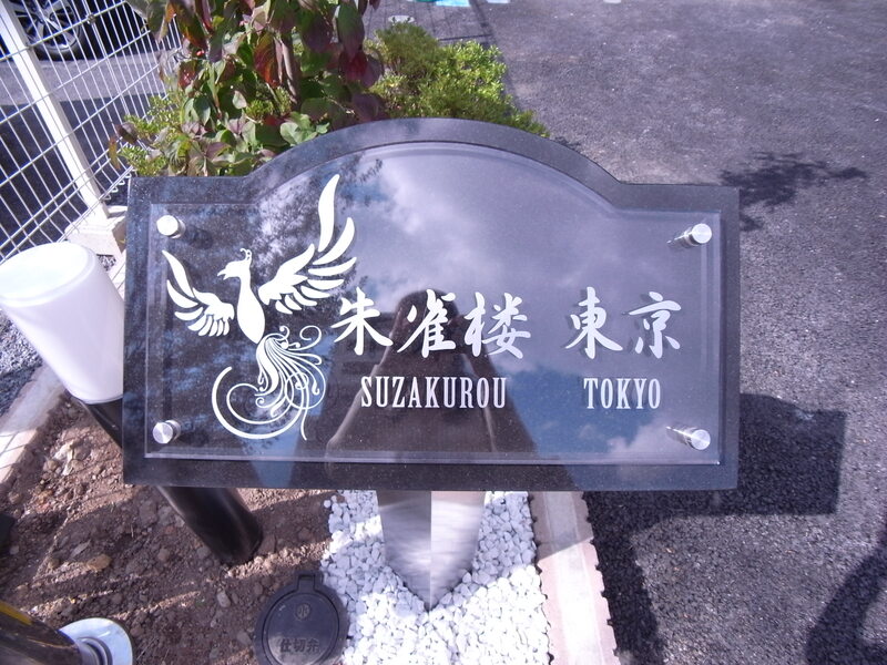1/11 外観