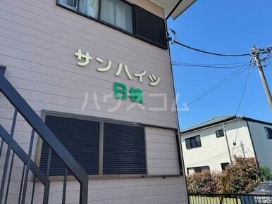 サンハイツＢの外観