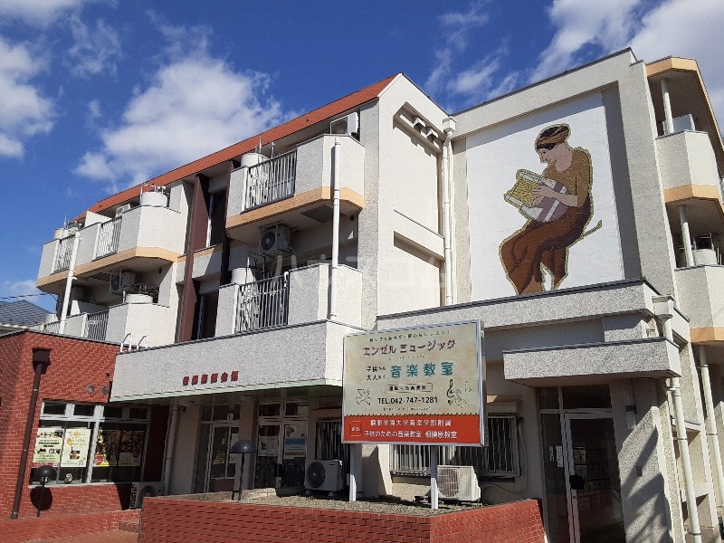 相模楽聖会館の外観