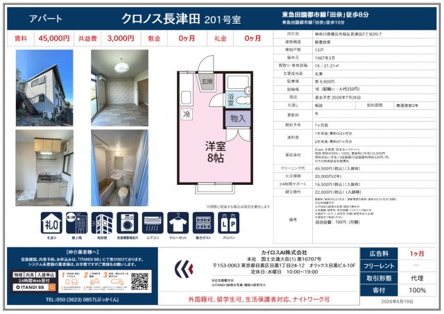 クロノス長津田の間取り
